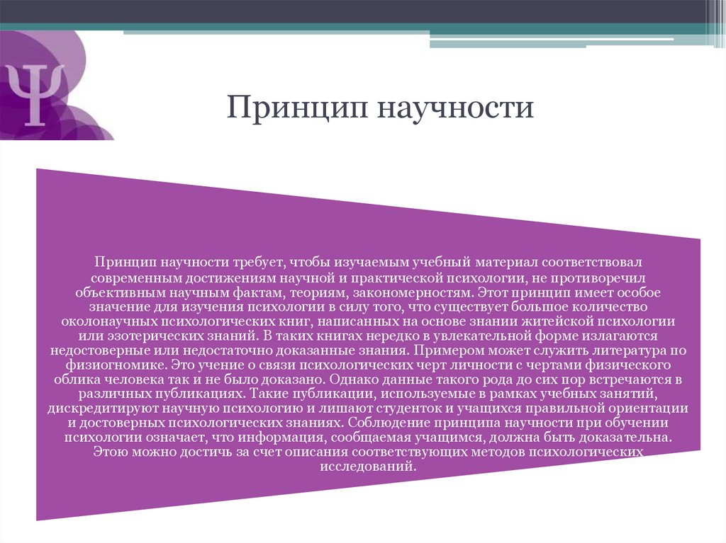 Принцип научности