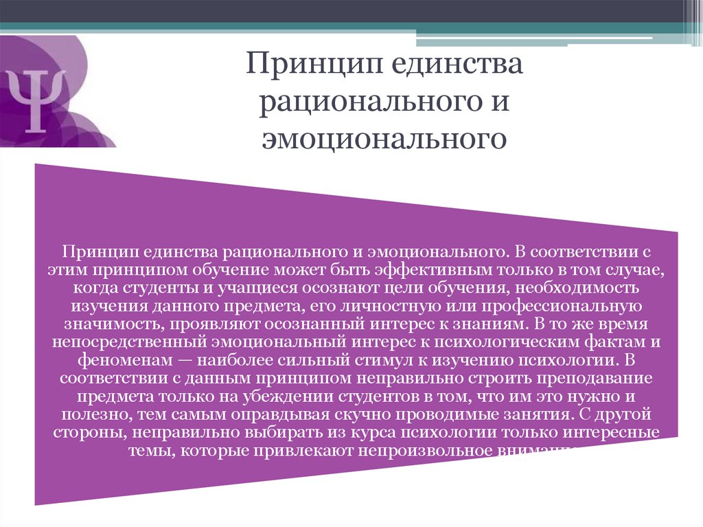 Принцип единства рационального и эмоционального