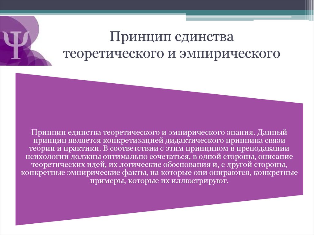 Принцип единства теоретического и эмпирического