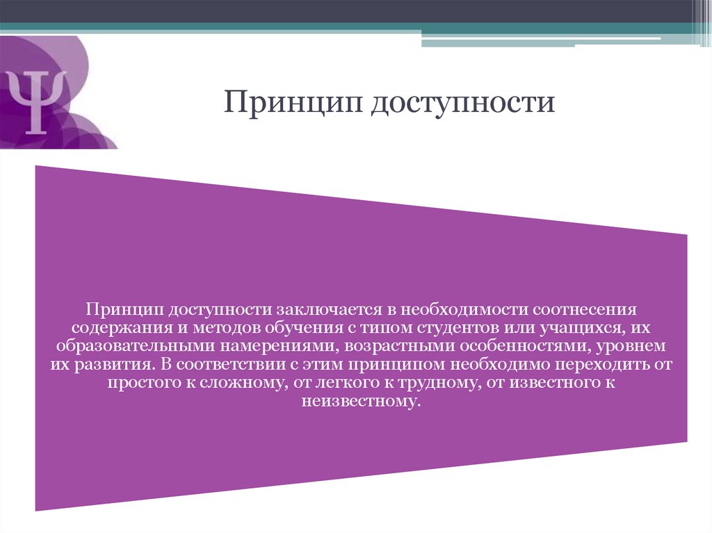 Принцип доступности