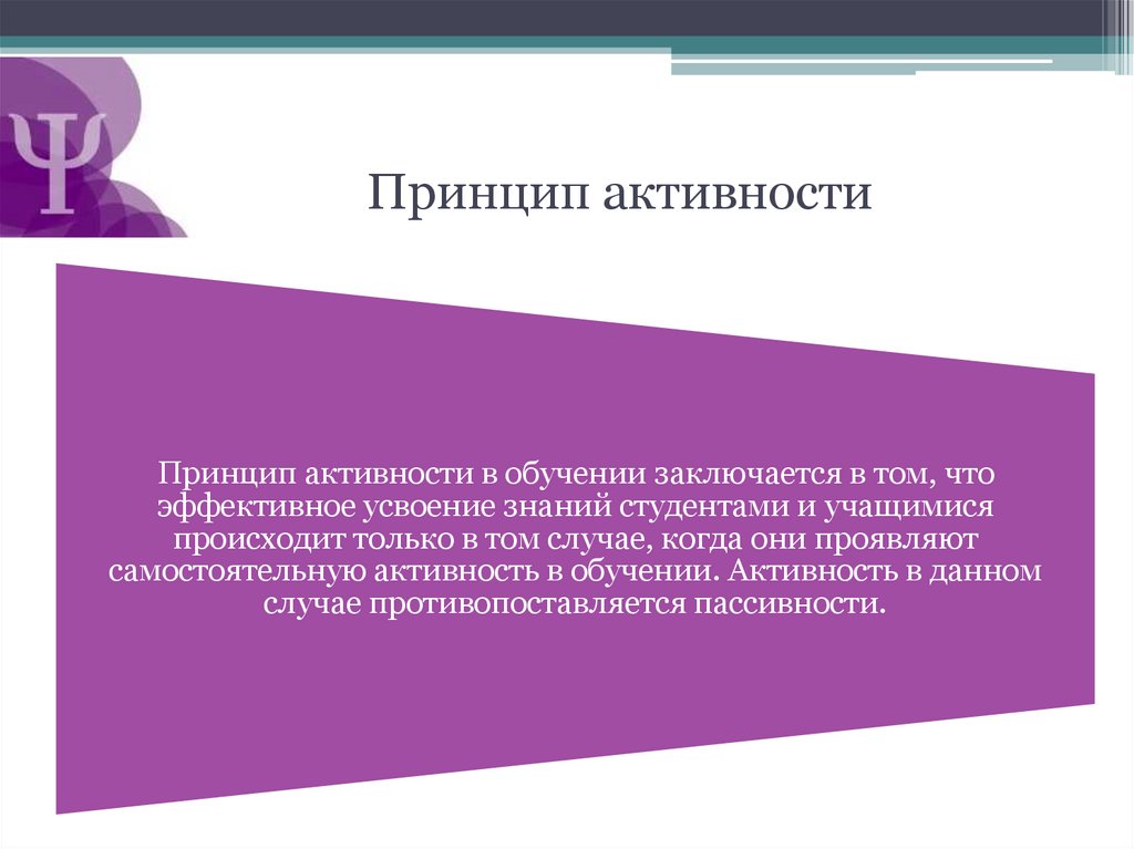 Принцип активности