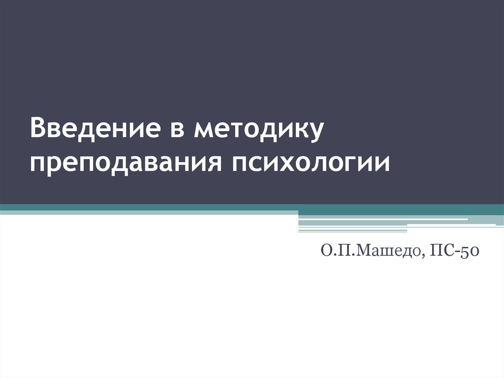 Введение в методику преподавания психологии