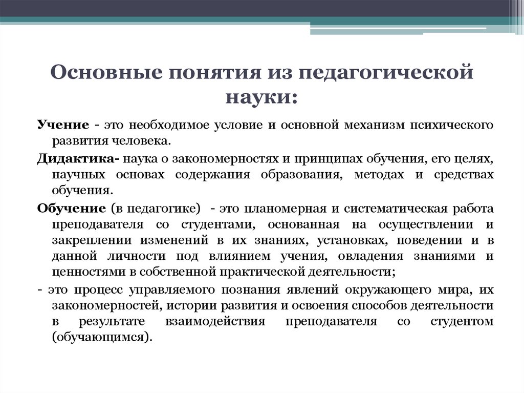 Основные понятия из педагогической науки: