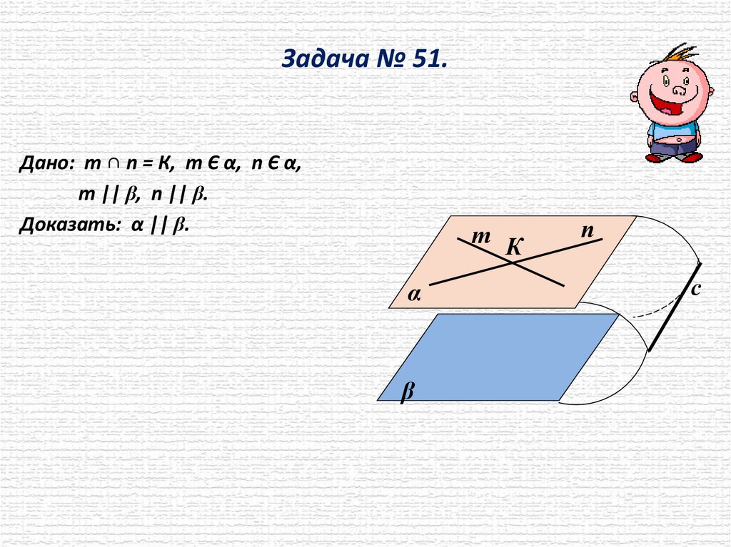Задача № 51.