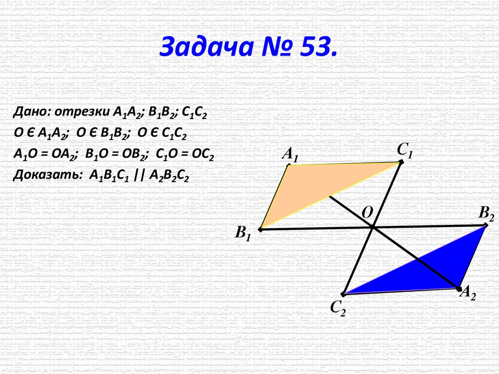 Задача № 53.