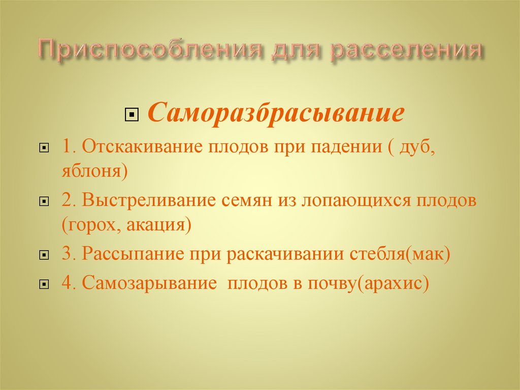 Приспособления для расселения