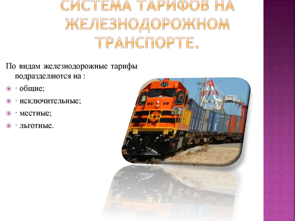 Система тарифов на железнодорожном транспорте.
