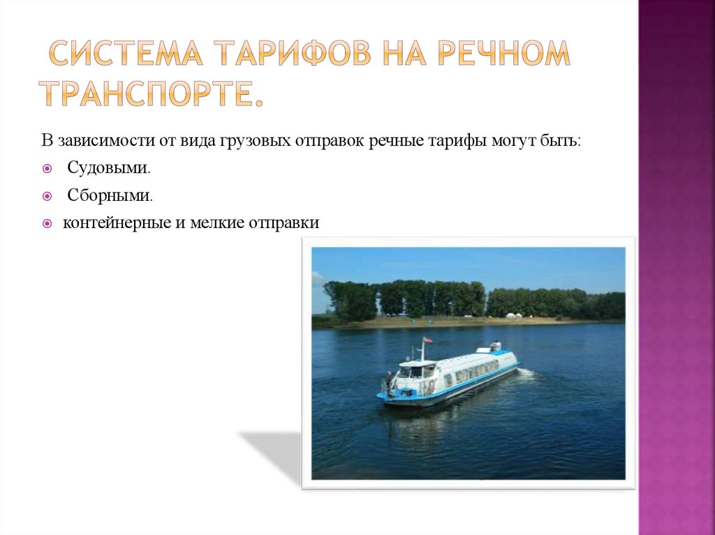 Система тарифов на речном транспорте.