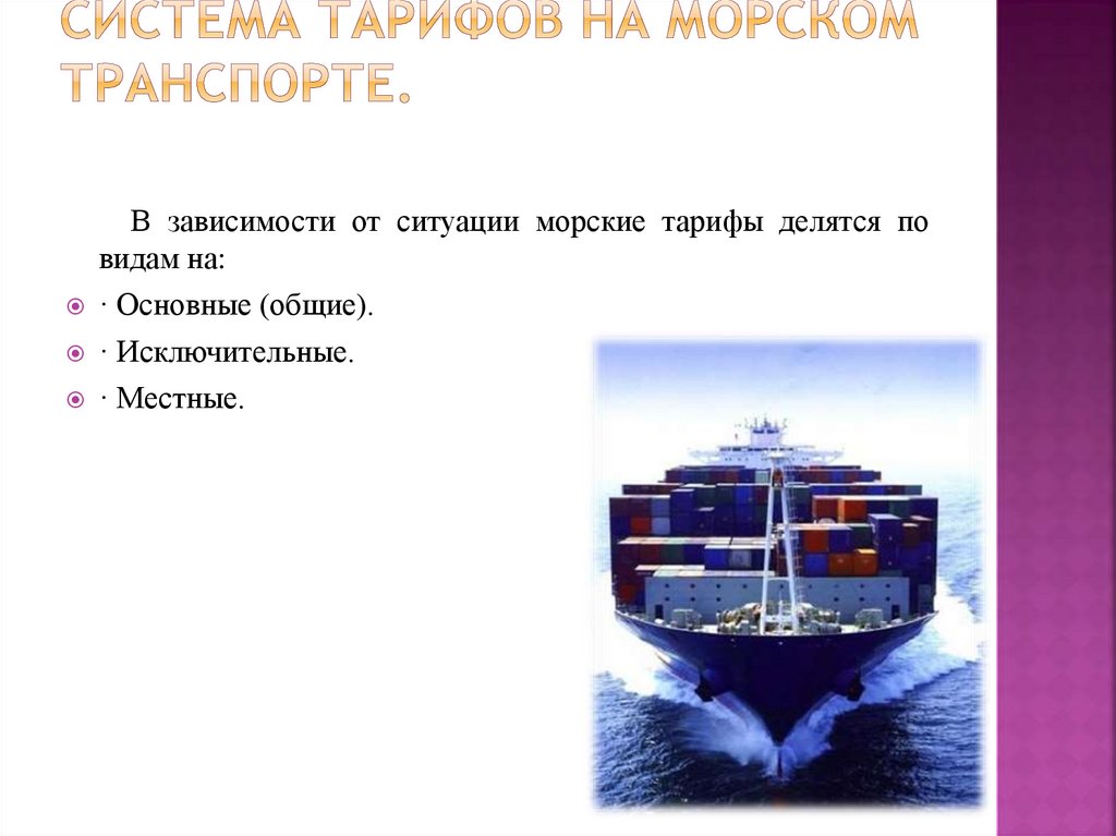 Система тарифов на морском транспорте.