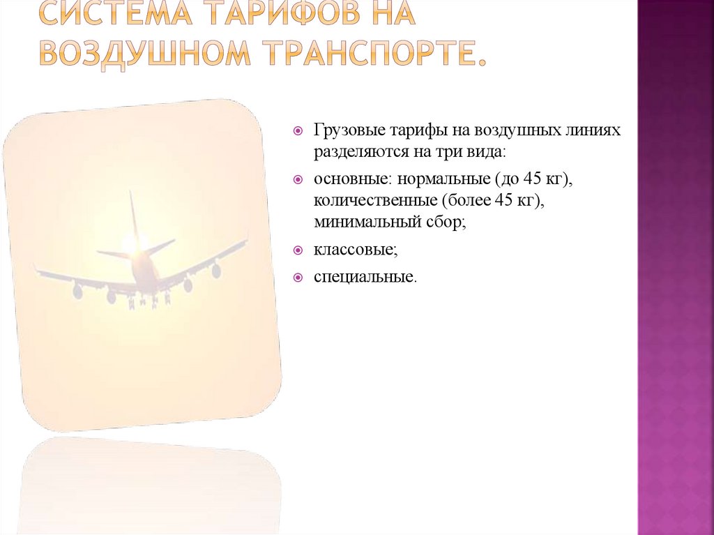 Система тарифов на воздушном транспорте.