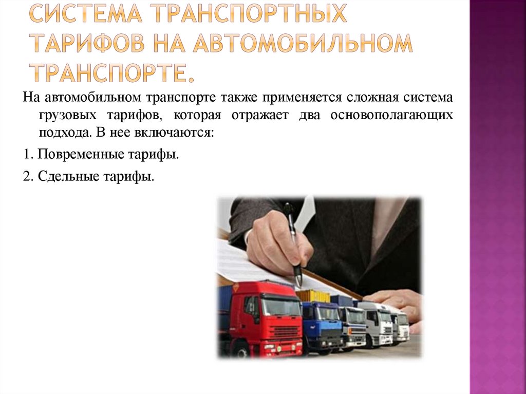 Система транспортных тарифов на автомобильном транспорте.