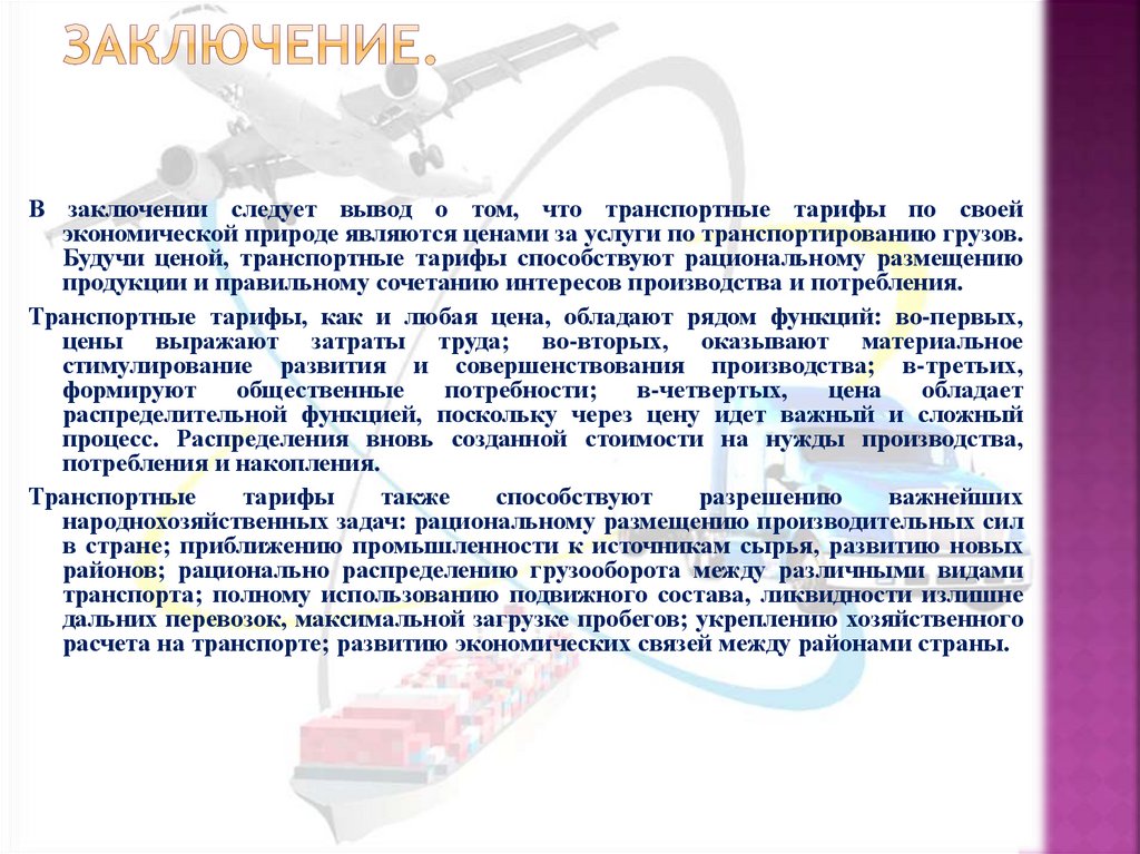 Заключение.