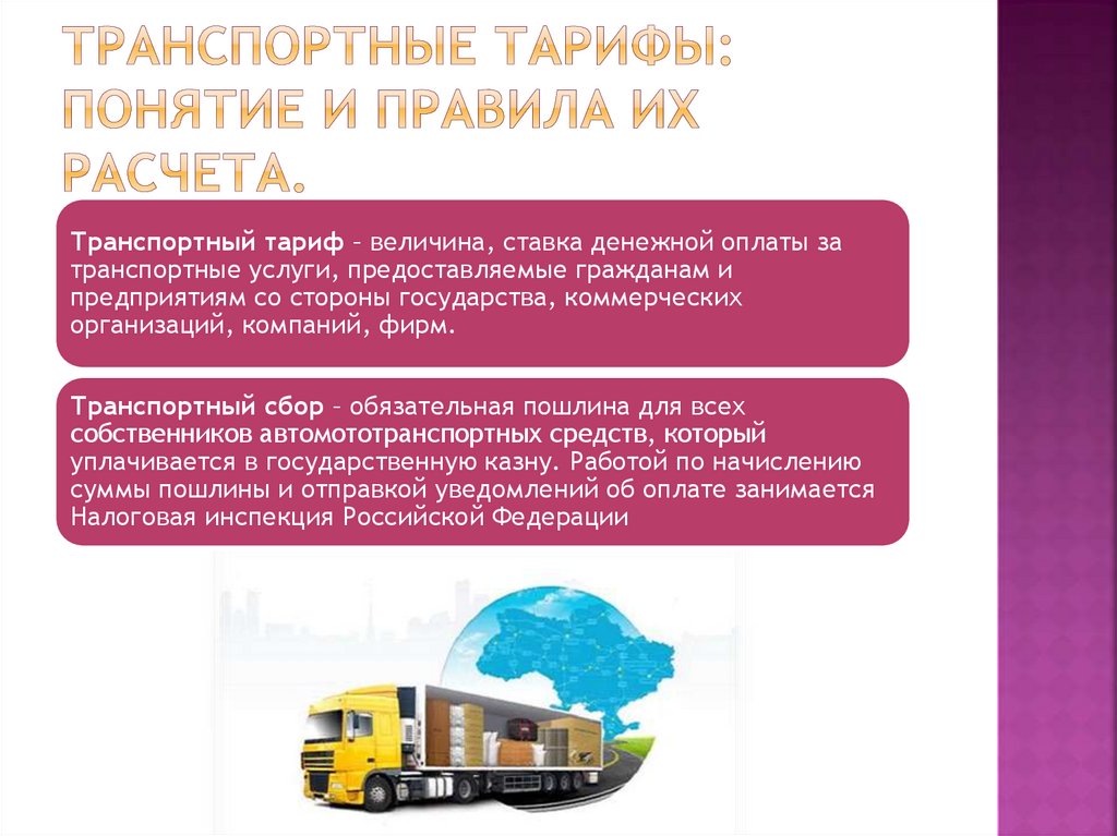 Транспортные тарифы: понятие и правила их расчета.