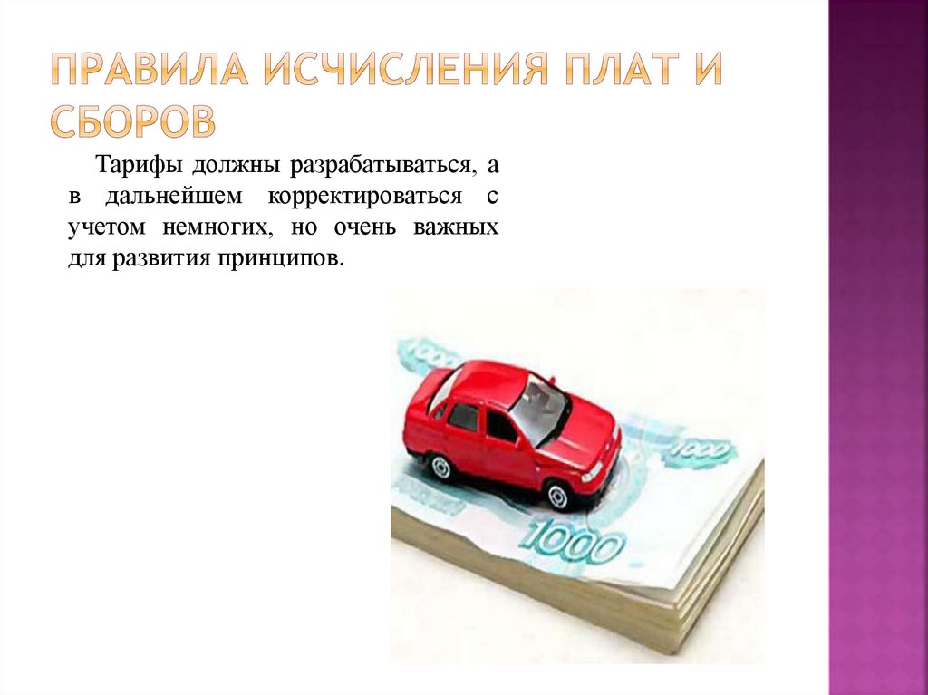 Правила исчисления плат и сборов