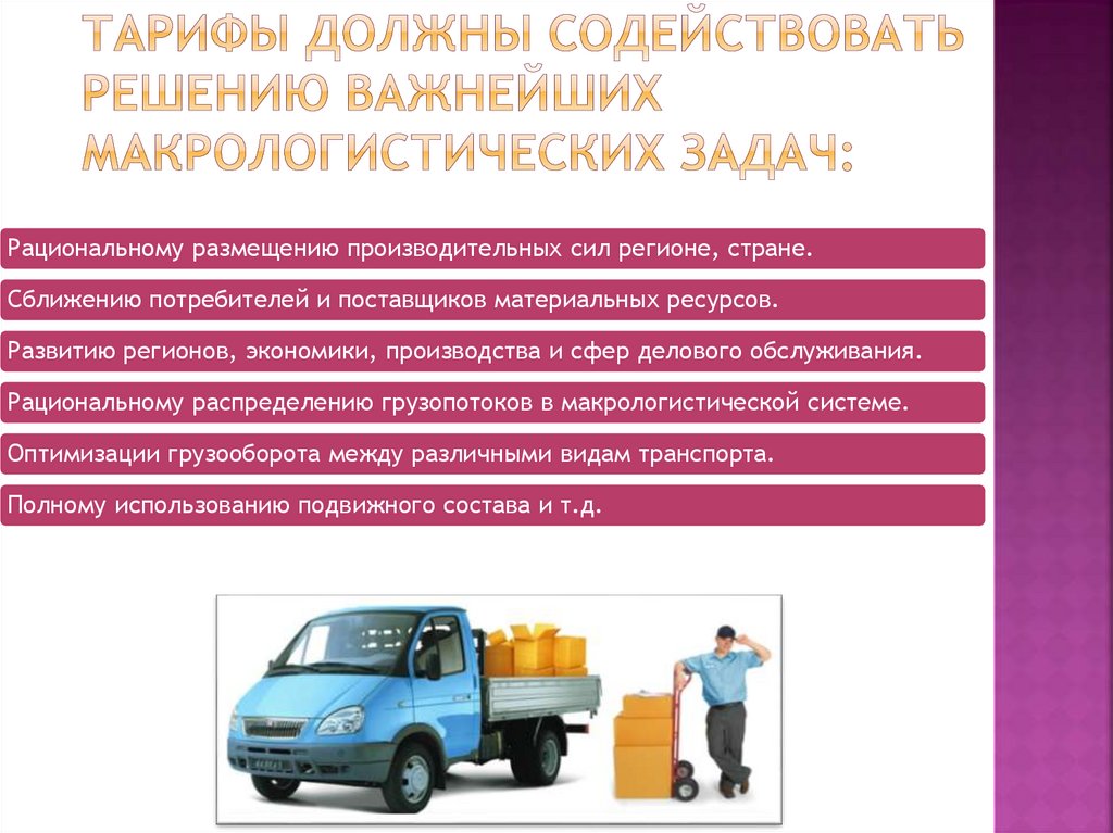 Тарифы должны содействовать решению важнейших макрологистических задач:
