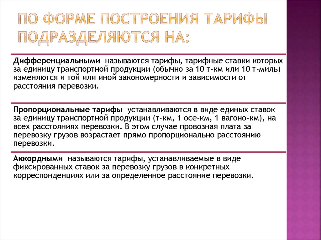 По форме построения тарифы подразделяются на: