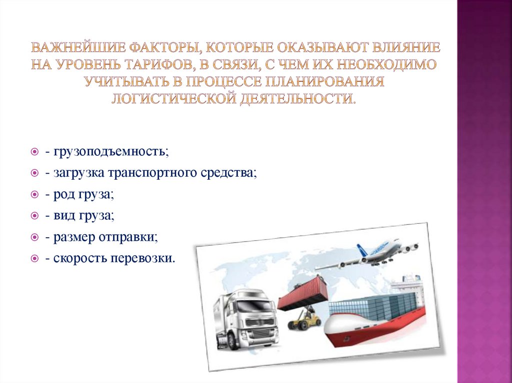 Важнейшие факторы, которые оказывают влияние на уровень тарифов, в связи, с чем их необходимо учитывать в процессе планирования