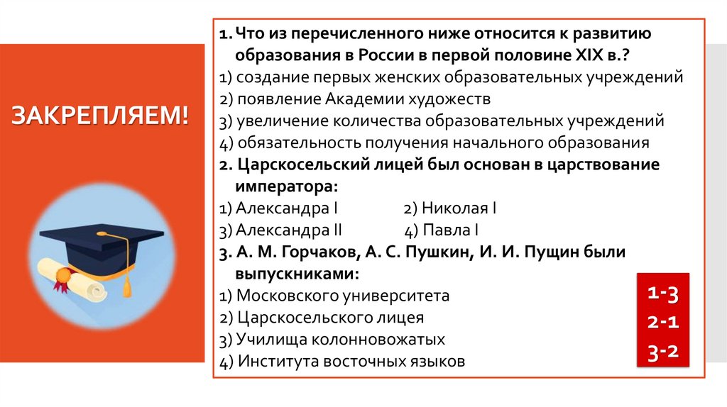 ЗАКРЕПЛЯЕМ!