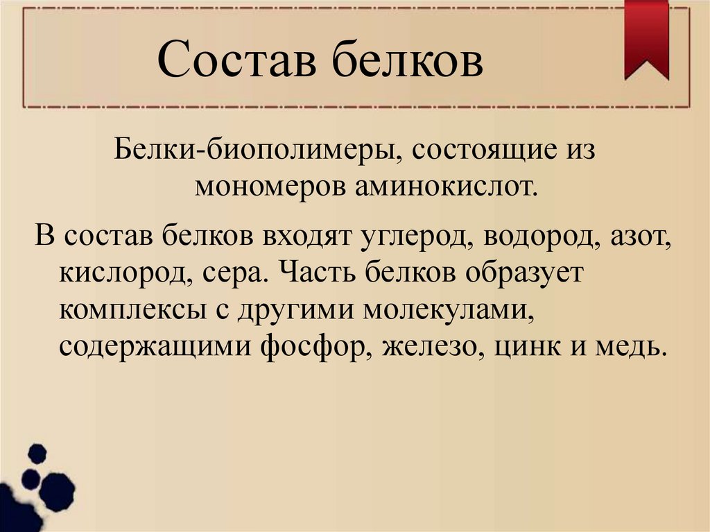 Состав белков