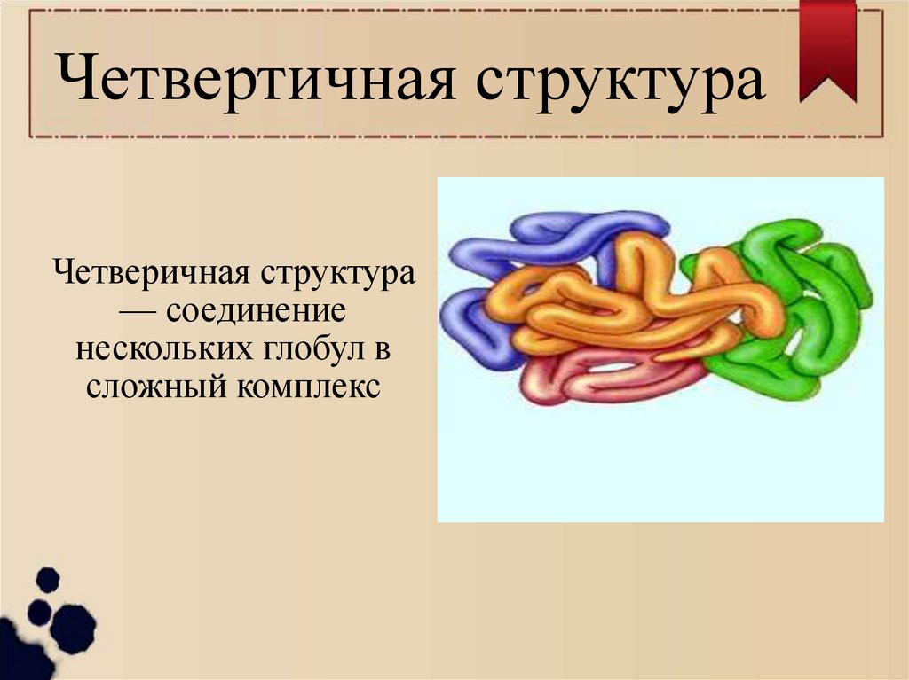 Четвертичная структура