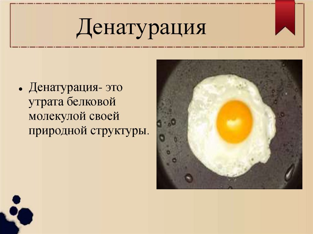 Денатурация