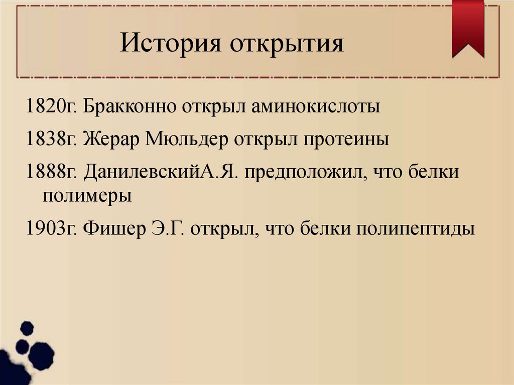 История открытия