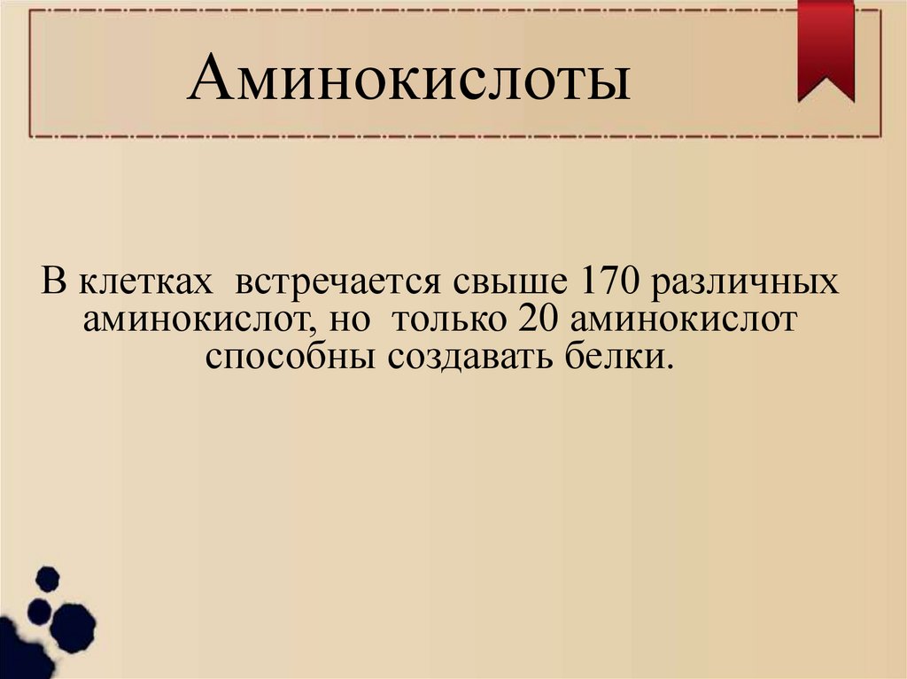 Аминокислоты