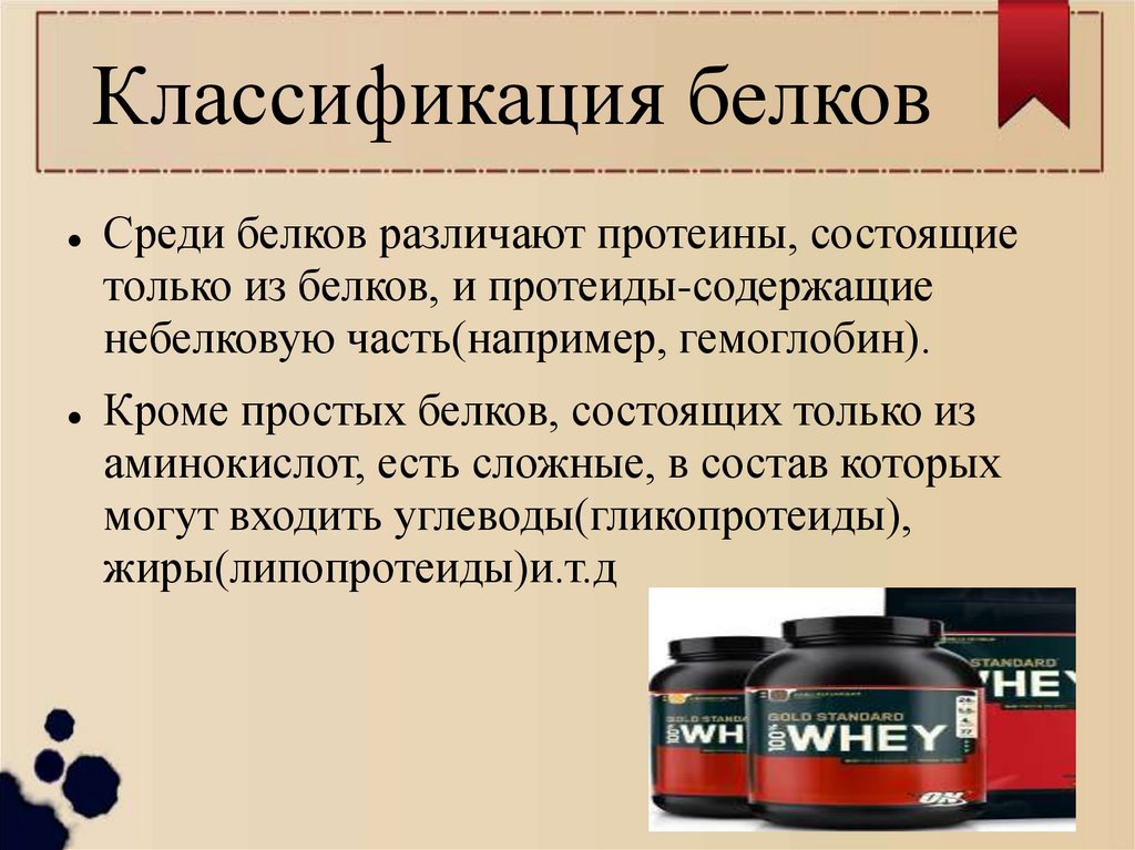 Классификация белков