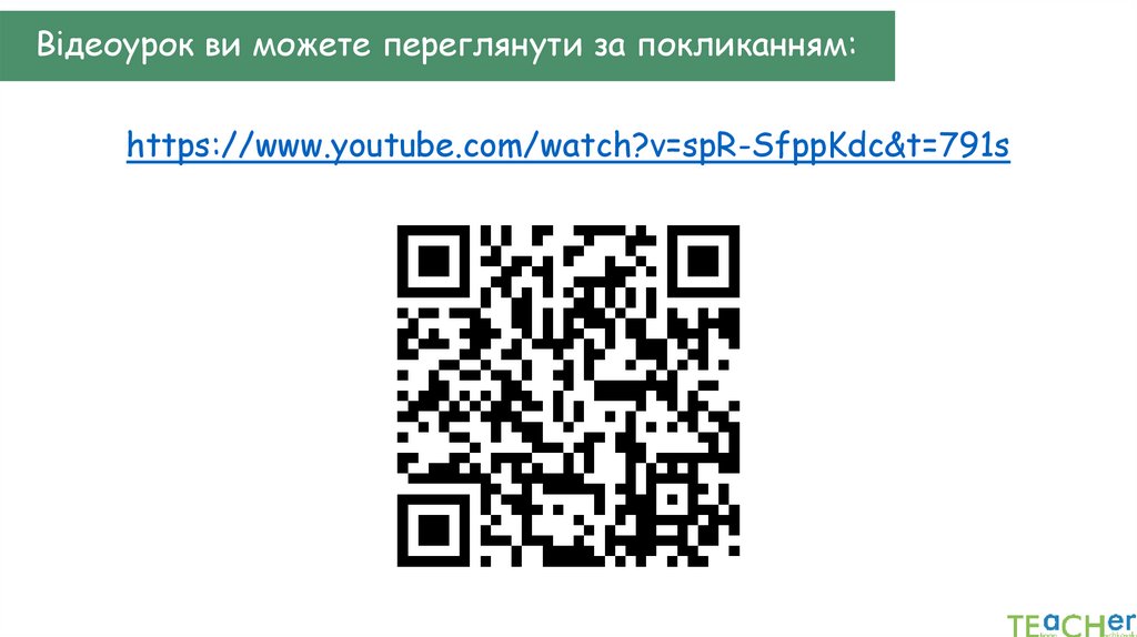 Відеоурок ви можете переглянути за покликанням: