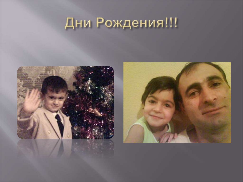 Дни Рождения!!!