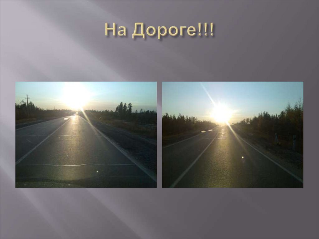 На Дороге!!!