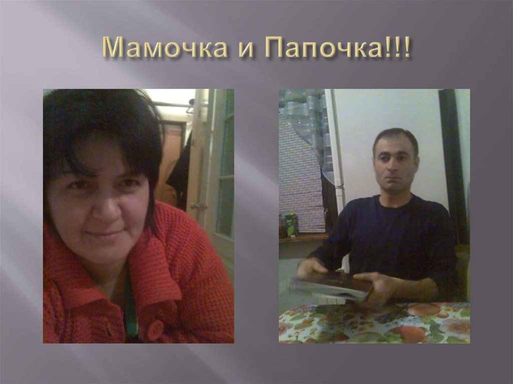Мамочка и Папочка!!!