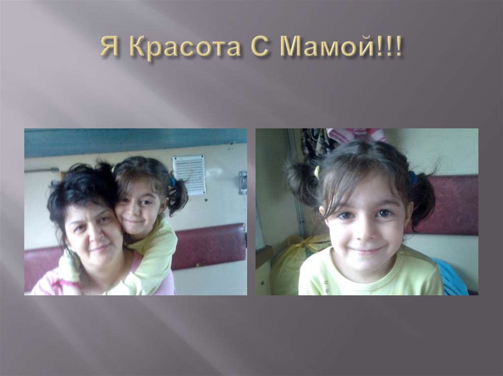 Я Красота С Мамой!!!
