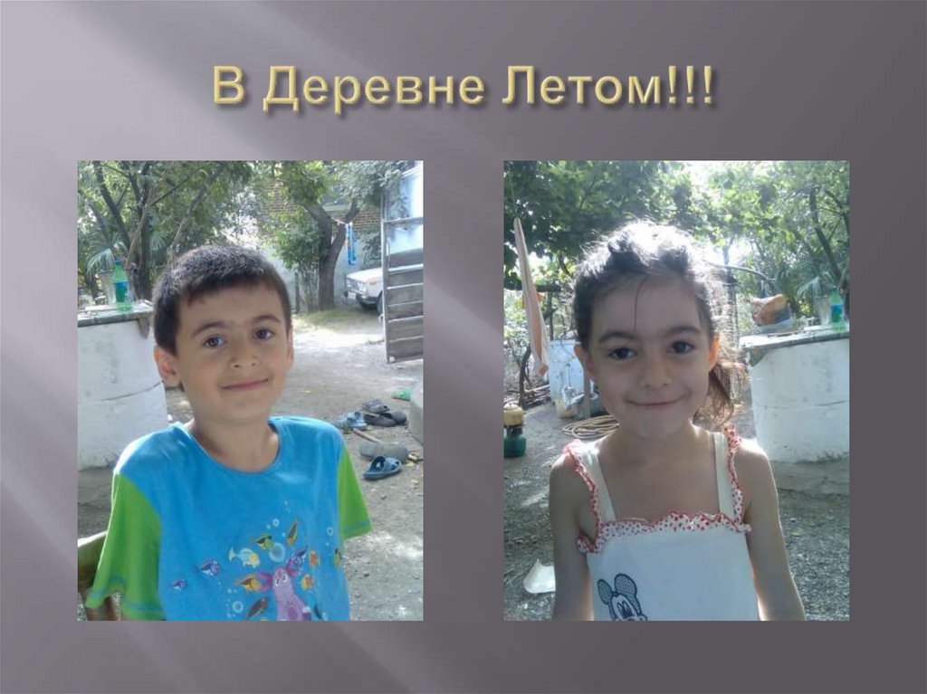 В Деревне Летом!!!