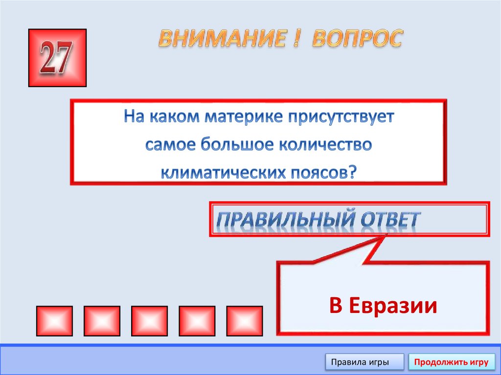 ВНИМАНИЕ ! ВОПРОС