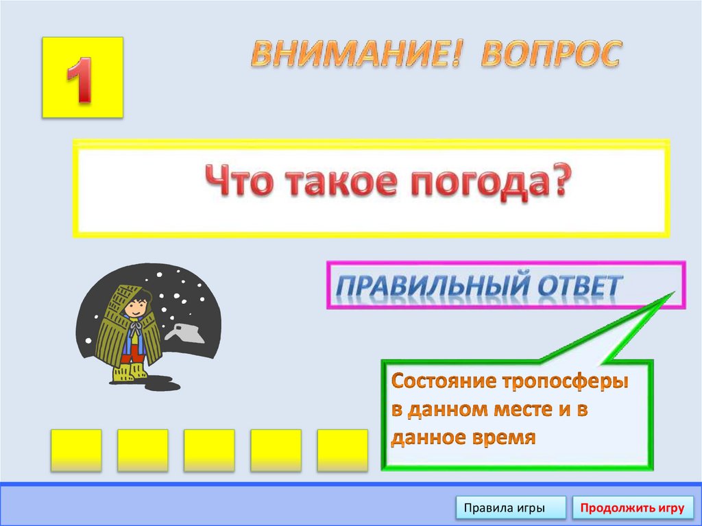 ВНИМАНИЕ! ВОПРОС