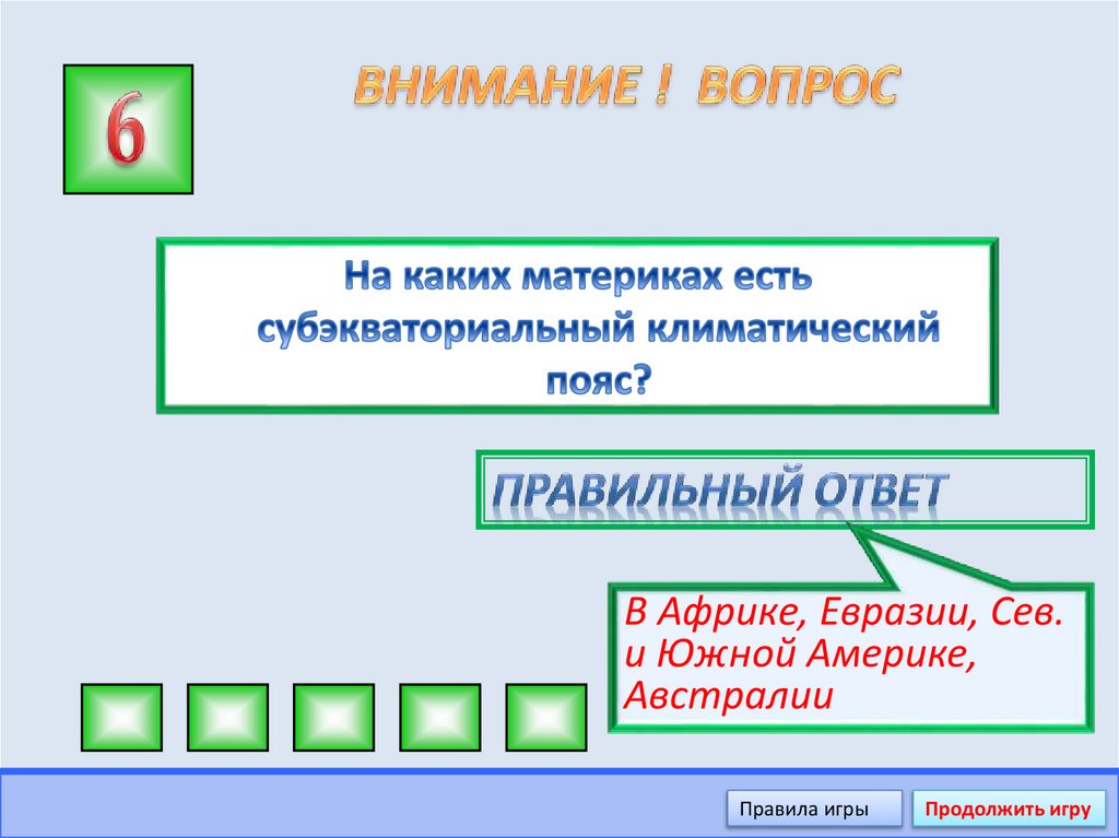 ВНИМАНИЕ ! ВОПРОС