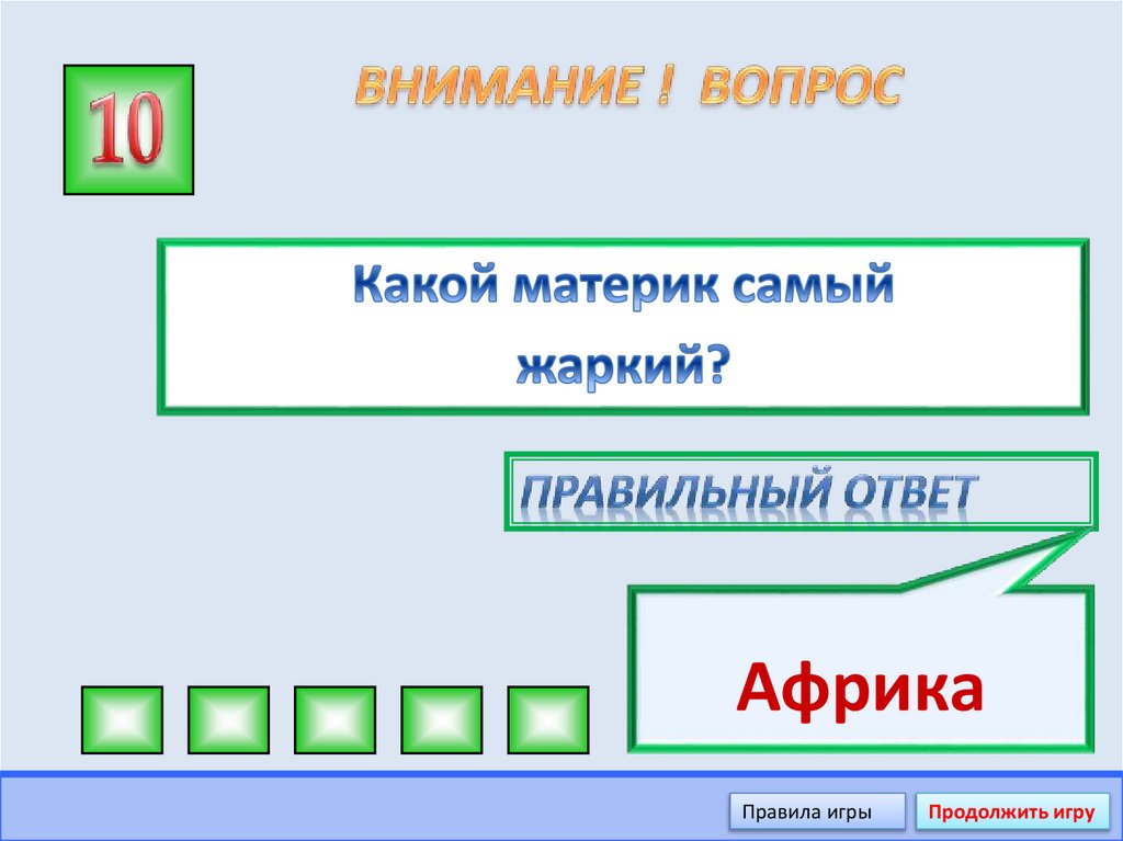 ВНИМАНИЕ ! ВОПРОС