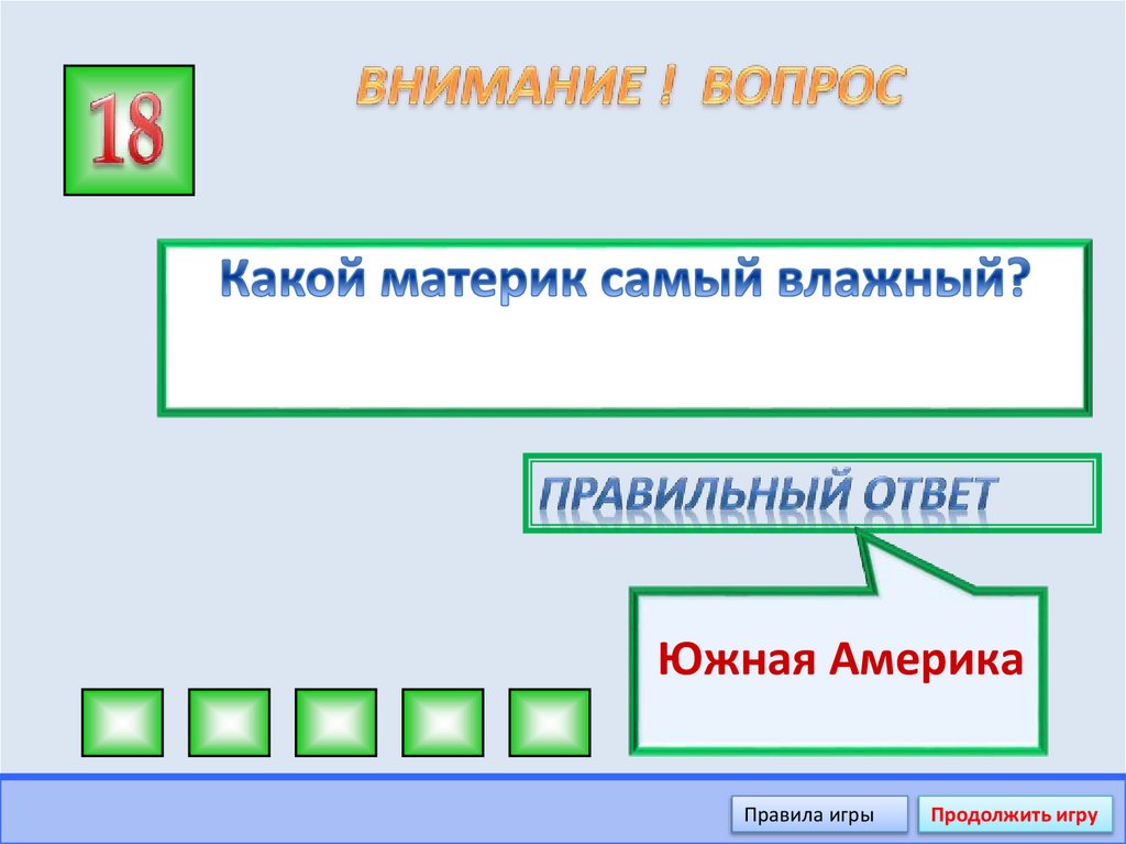 ВНИМАНИЕ ! ВОПРОС