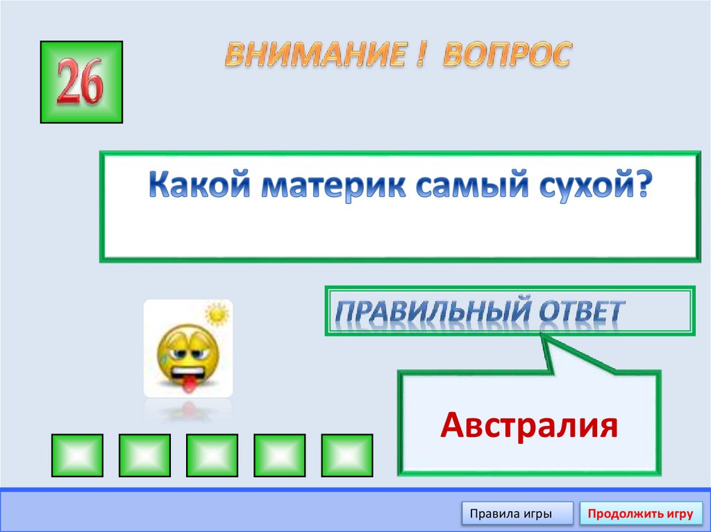 ВНИМАНИЕ ! ВОПРОС