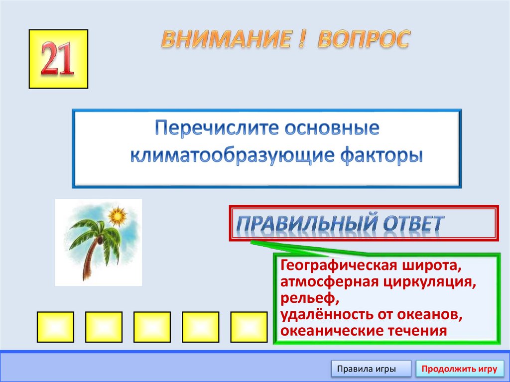 ВНИМАНИЕ ! ВОПРОС