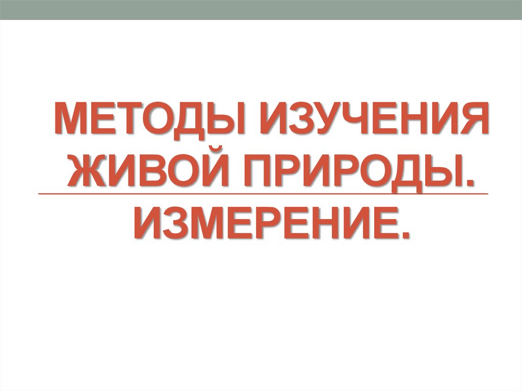 методЫ изучения живой природы. Измерение.