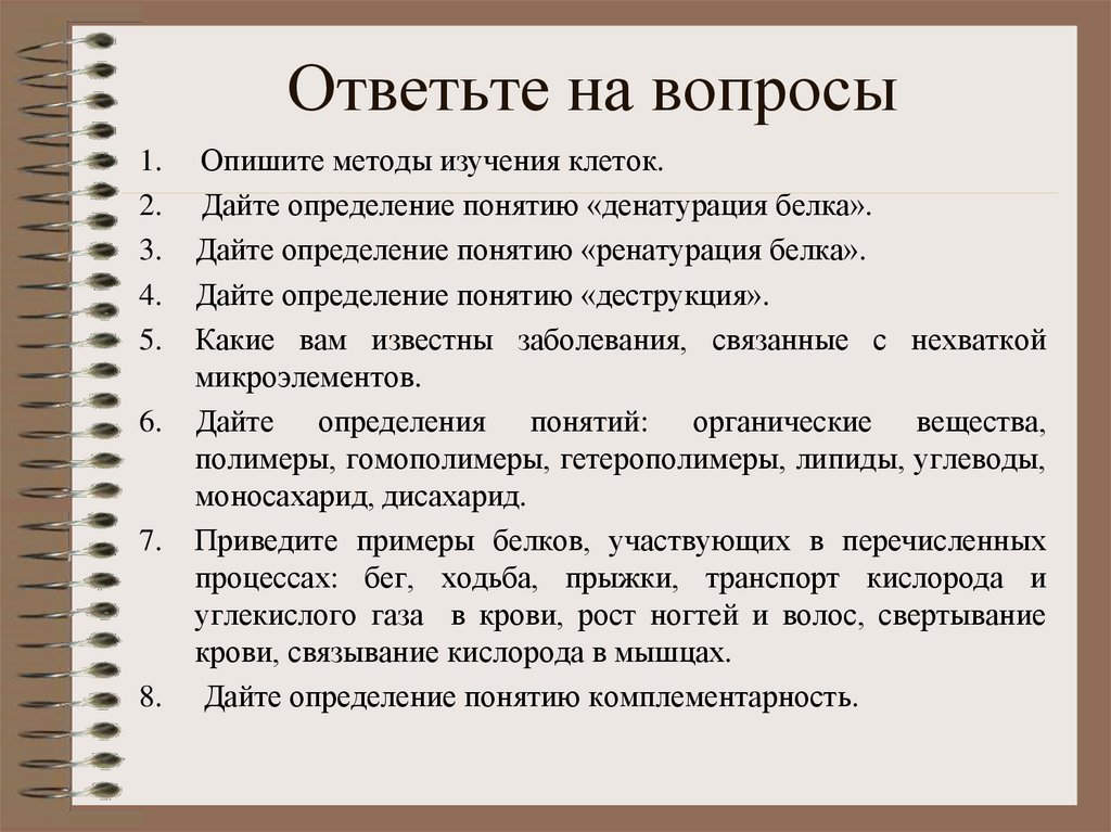 Ответьте на вопросы