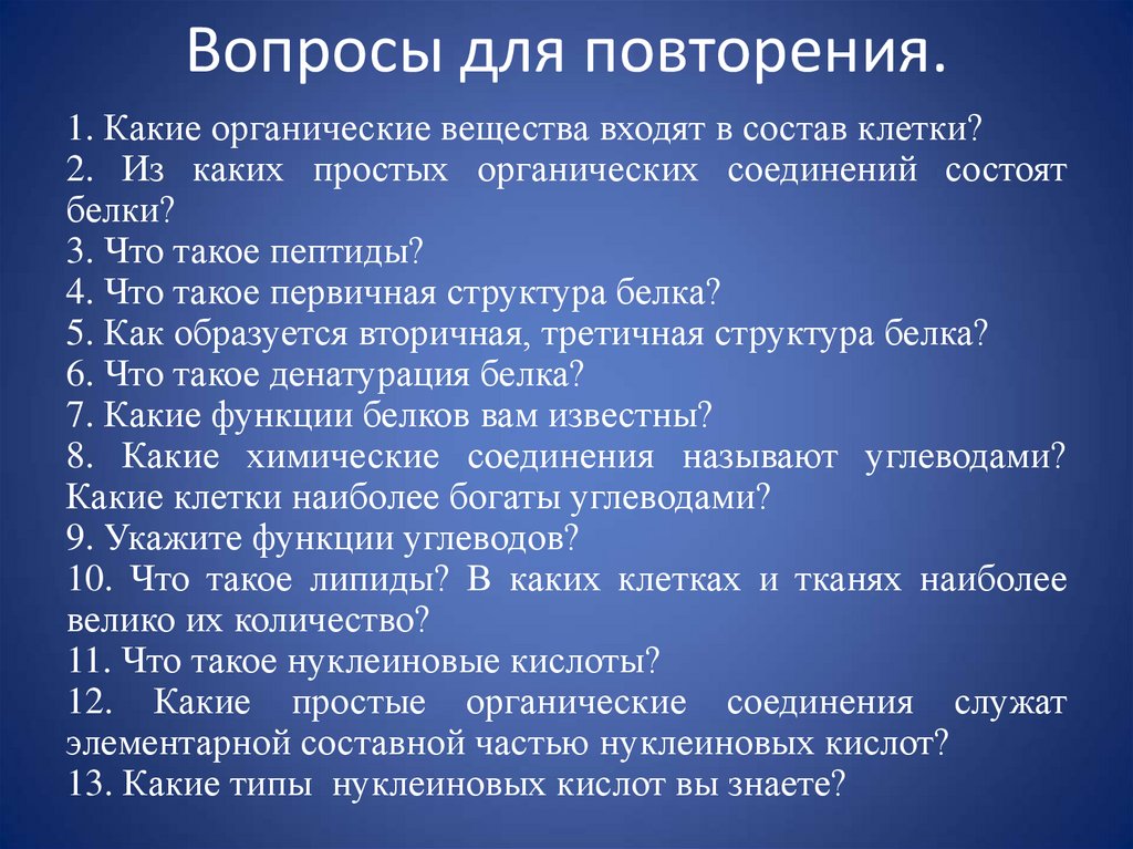 Вопросы для повторения.