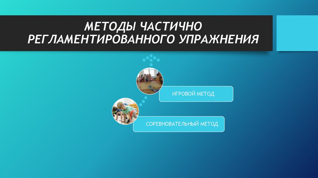 МЕТОДЫ ЧАСТИЧНО РЕГЛАМЕНТИРОВАННОГО УПРАЖНЕНИЯ