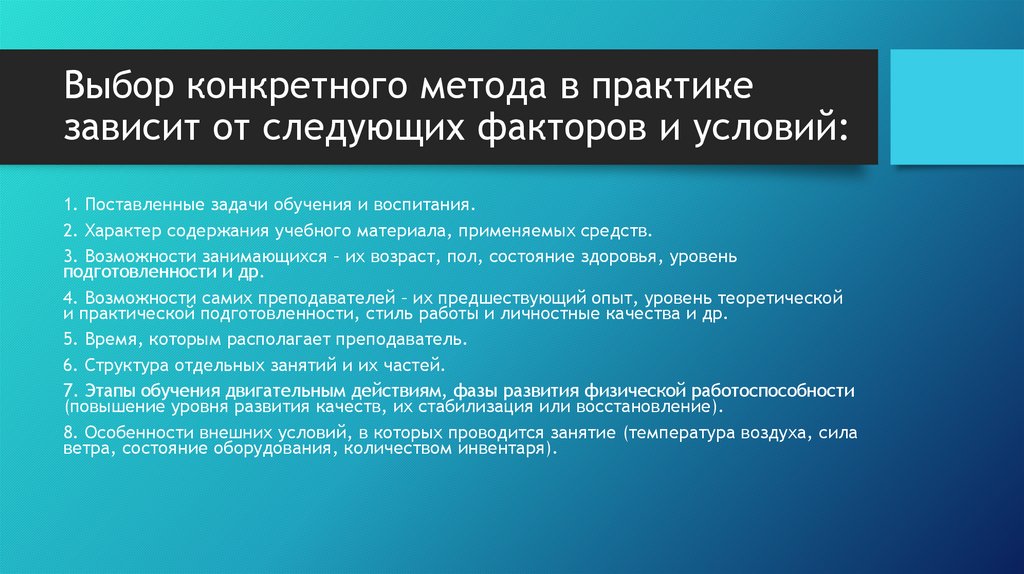 Выбор конкретного метода в практике зависит от следующих факторов и условий:
