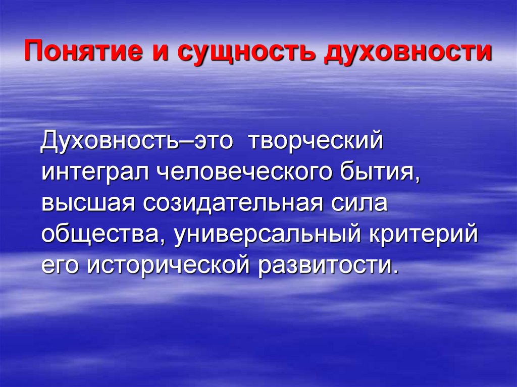 Понятие и сущность духовности