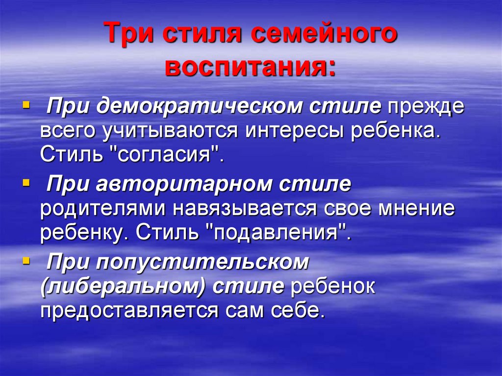 Три стиля семейного воспитания:
