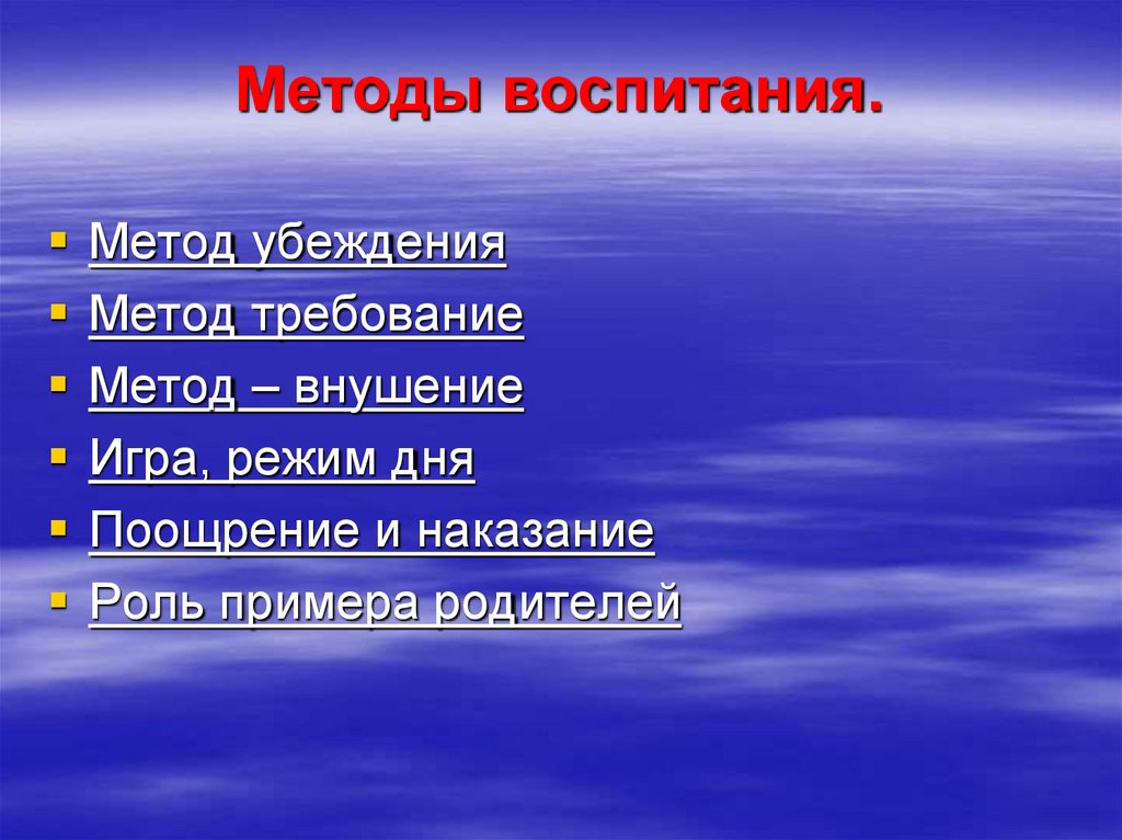Методы воспитания.