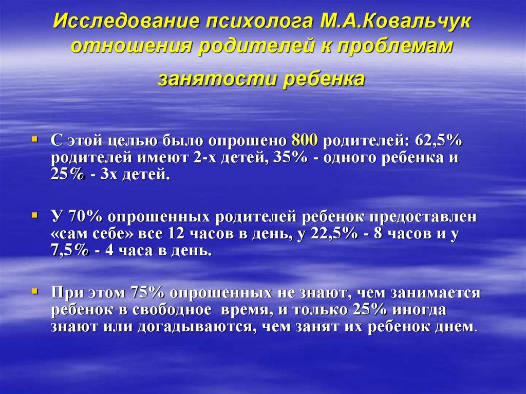 Исследование психолога М.А.Ковальчук отношения родителей к проблемам занятости ребенка